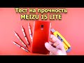 Тест на прочность MEIZU 15 LITE! (Bend Test! Durability Test! Scratch Test!)