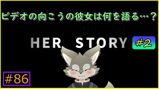 【Her Story】画面の向こうで彼女は何を語るのか#2