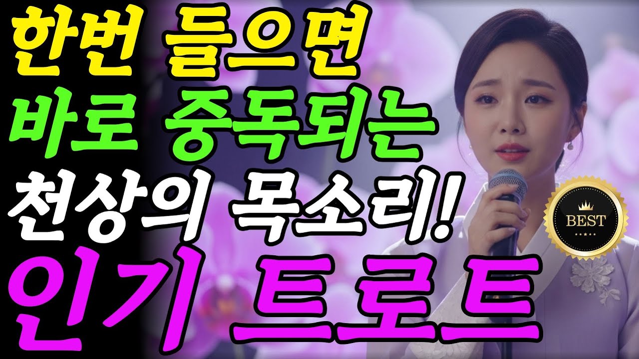 한 번 들으면 멈출 수 없는 매력!✨ 점점 빠져드는 감미로운 음색 🎙️ 최신 트로트 메들리ㅣ흥겨운 트로트ㅣ감성트로트