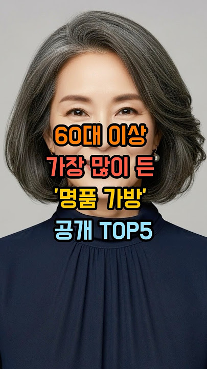 60대 이상이 가장 많이 든 '명품가방' 공개 TOP5 #중년여성 #중년패션 #50대여성패션 #60대여성패션 #60대코디 #옷잘입는법 #코디추천 #중년패션코디 #패션 #추천