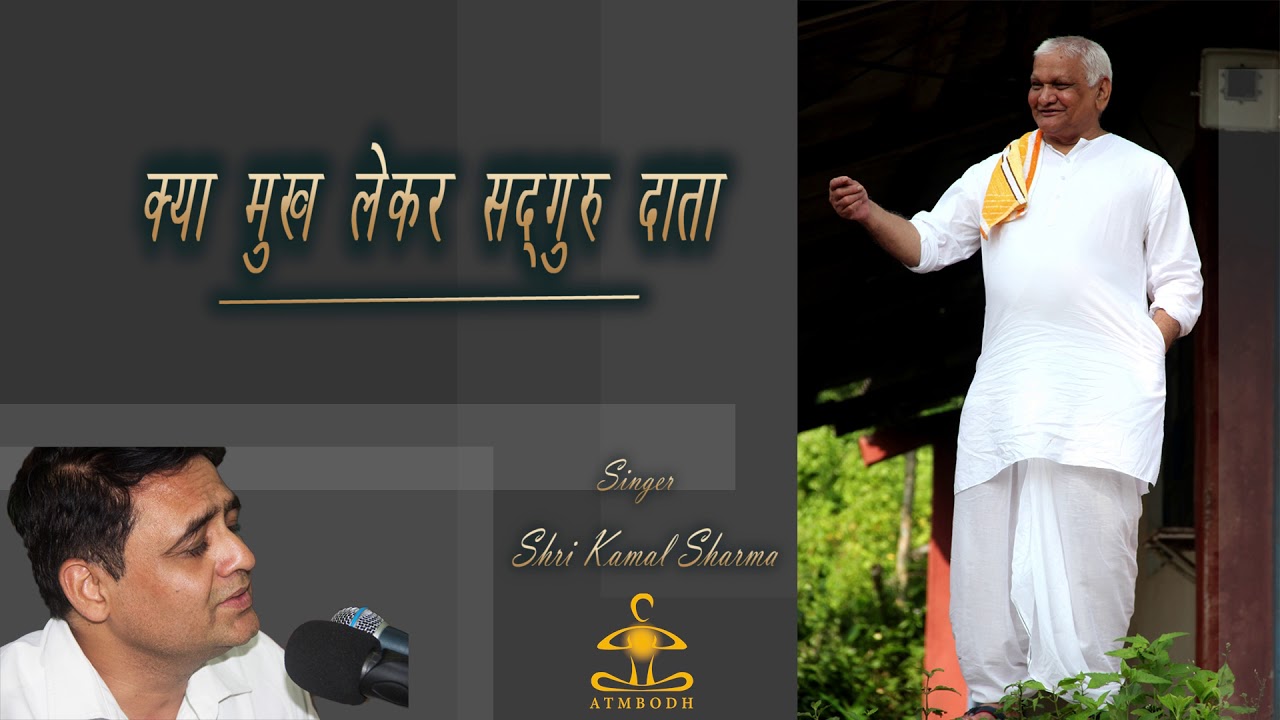 क्या मुख लेकर सद्गुरु दाता KYA MUKH LAYKAR SADGURU DATA