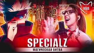 King Gnu - SPECIALZ [Магическая битва | Jujutsu Kaisen | FULL ] русский кавер от Tanri