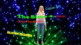 The Sims 4. Династия Лихштейн. #1 The Sims 4. Династия Лихштейн. #1