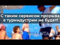 С таким сервисом прорыва в туриндустрии не будет!