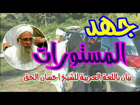جهد المستورات بيان باللغة العربية للشيخ احسان الحق جزء الثاني