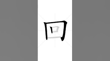How to write Chinese character 回 in correct stroke order | HSK handwriting elementary level - 98