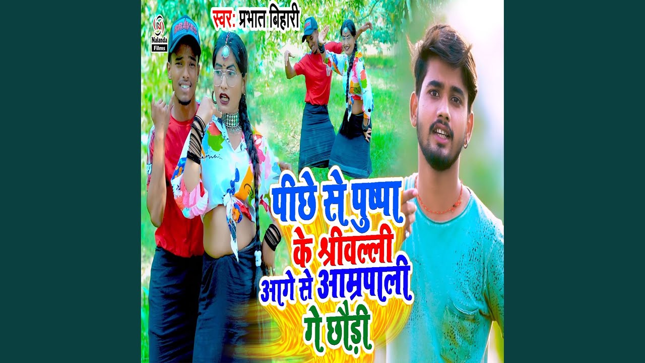 Pichhe Se Pushpa Ke Shrivalli Aage Se Amarapali Ge Chhaudi - YouTube