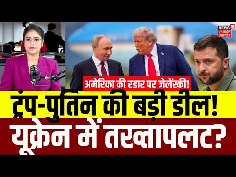 Russia Ukraine War Latest Update: ट्रंप-पुतिन की बड़ी डील,यूक्रेन में तख्तापलट? Trump Putin Big Deal