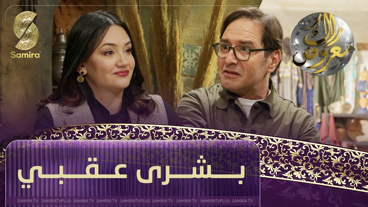 راك معروض - بشرى عقبي - الحلقة 03