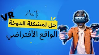 حل لمشكلة الدوخة والدوار في الواقع الأفتراضي screenshot 5