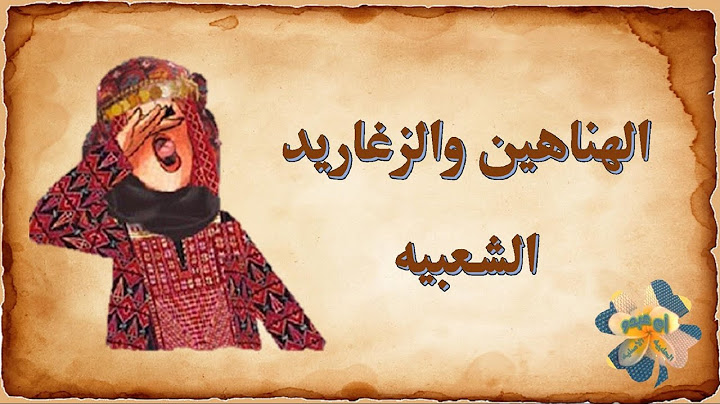 هناهين وزغاريد شعبيه لكل المناسبات ( الجزء الأول )