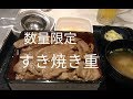 【吉野家】数量限定すき焼き重とビール