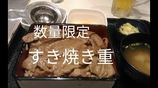 【吉野家】数量限定すき焼き重とビール