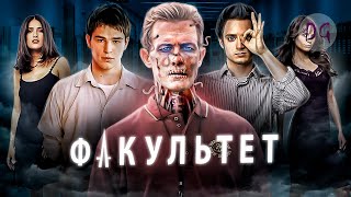 [ТРЕШ ОБЗОР] фильма ФАКУЛЬТЕТ (Паразиты внутри нас)