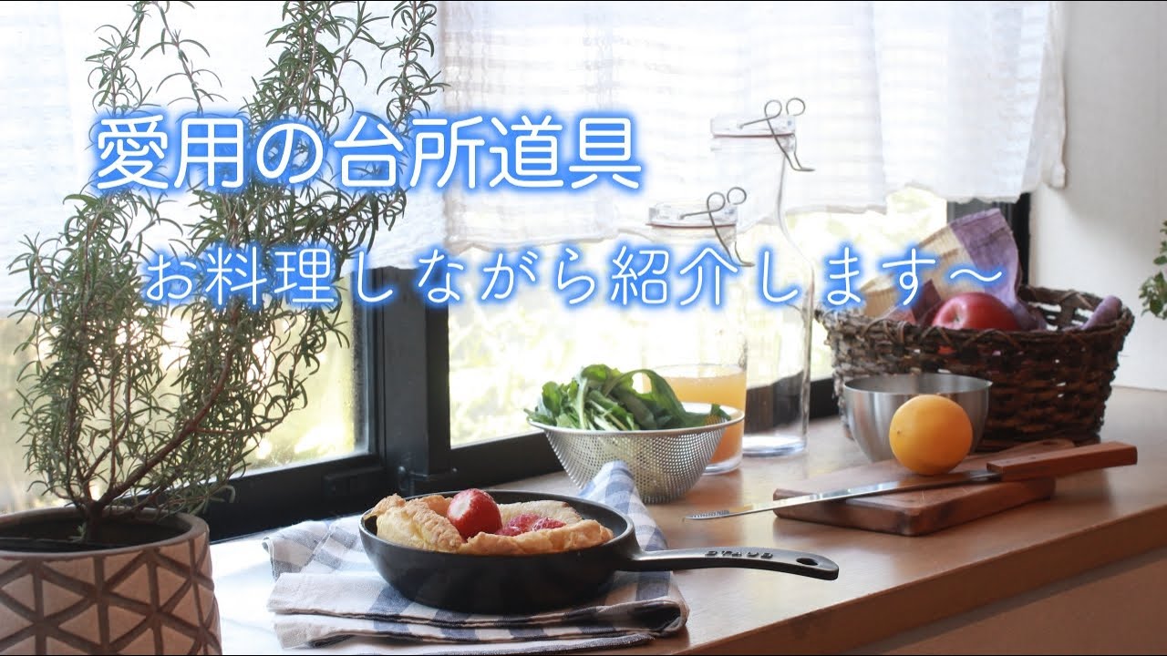 [愛用の台所道具] 家事問屋/貝印/野田琺瑯/OXO/ストウブ/フィスラー/実用的なもの