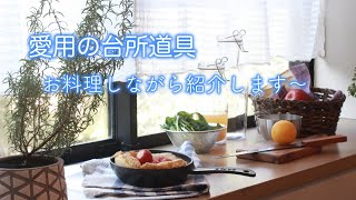 [愛用の台所道具] 家事問屋/貝印/野田琺瑯/OXO/ストウブ/フィスラー/実用的なもの