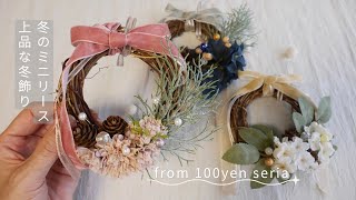 上品でかわいい冬のミニリース｜100均セリアの材料で - YouTube