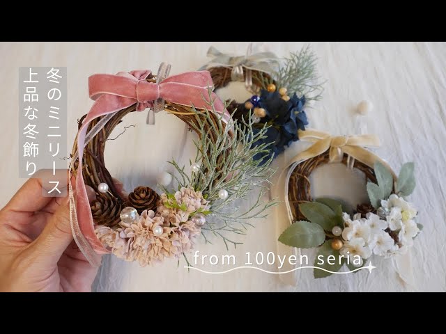 上品でかわいい冬のミニリース｜100均セリアの材料で - YouTube
