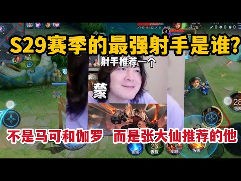 S29赛季的最强射手是谁？不是马可和伽罗，而是张大仙推荐的他