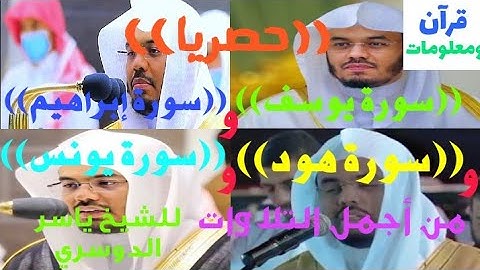 حصريا إصدار وإبداع ((سورة يوسف)) و ((سورة إبراهيم)) و ((سورة هود)) و ((سورة يونس))للشيخ ياسر الدوسري