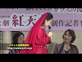 ガラスの仮面 歌劇「紅天女」制作記者発表会