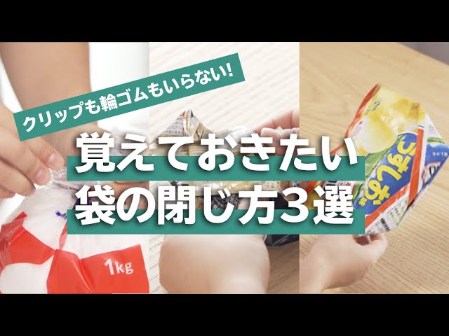 クリップも輪ゴムもいらない 覚えておきたい袋の閉じ方3選 Youtube クリップも輪ゴムもいらない 覚えておきたい袋の閉じ方3選 Youtube