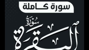 سورة البقرة _ بصوت : صالح آل طالب