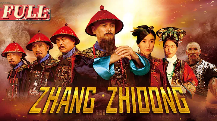 【ENG SUB】Zhang Zhidong | Historical Drama/Biographical Movie | China Movie Channel ENGLISH - DayDayNews