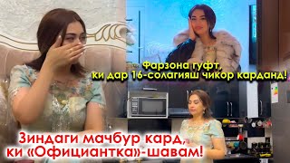 Фарзона гуфт, ки дар 16-солагияш чикор карданд! Зиндаги мачбур кард, ки «Официантка»-шавам!