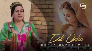 Шоира Иброхимова - Дили Оча | Shoira Ibrohimova - Dili Ocha
