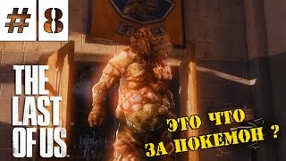 Прохождение The Last of Us (Одни из Нас) | ЭТО ЧТО ЗА ПОКЕМОН ? | #8