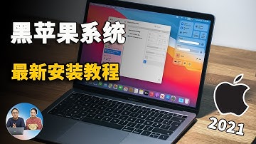 黑苹果最新安装教程！轻松实现Win10+MacOS双系统， OpenCore引导更完美！（2021） | 零度解说