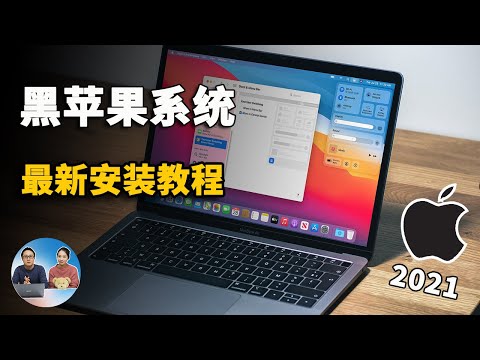 黑苹果最新安装教程!轻松实现Win10+MacOS双系统, OpenCore引导更完美!(2021) | 零度解说