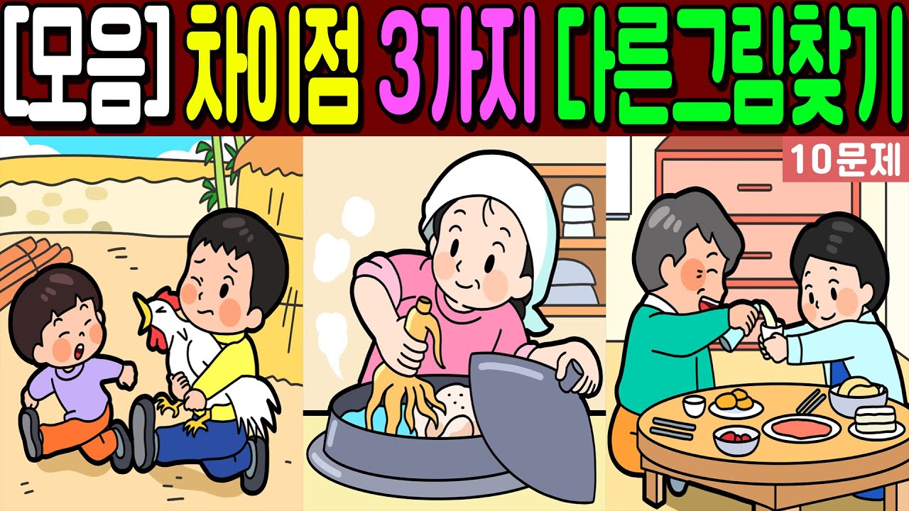 【다른그림찾기 모음】🔥3가지 차이점을 찾아보세요!🔥 | 10문제