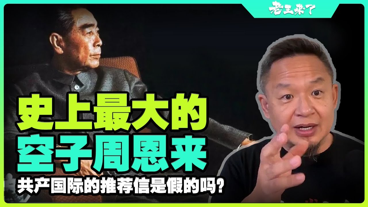 周恩来是史上最大的“空子”？他是怎么出任黄埔军校的政治部主任？来自共产国际的推荐信是假的吗？周恩来最大的贵人张申府是什么人？