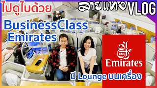 รีวิว นั่ง Business Class Emirates ไป Dubai