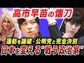 【小野田紀美】高市早苗が最も信頼し安倍総理が未来を託した。蓮舫を即日論破し公明党と完全決別した女の軌跡【政治ニュース】