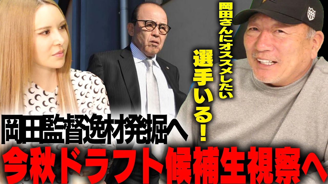 【阪神】阪神岡田監督スカウトに?『オススメのドラ1打者がいる‼︎』今年スカウト視察に参加する阪神岡田監督について語ります!
