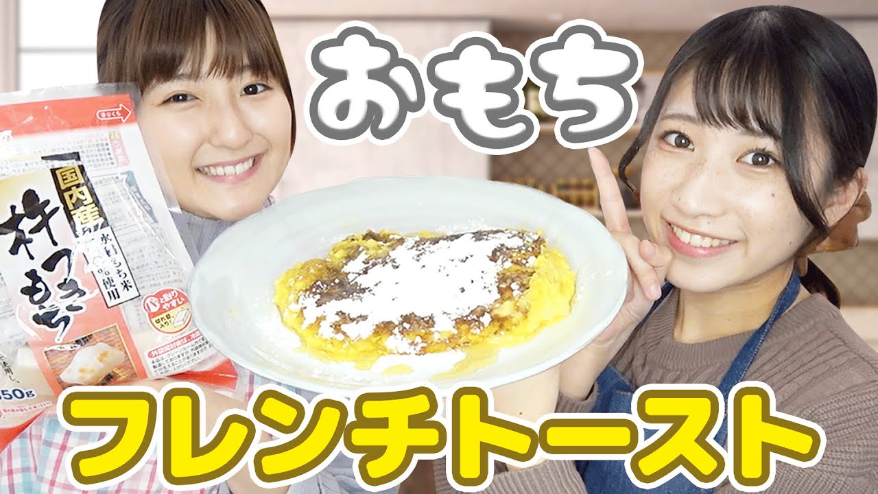 お餅でもっちもちのび るフレンチトースト お餅消費レシピ Youtube