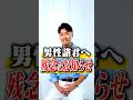 男性諸君へ残念なお知らせ #Shorts