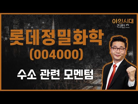   가성소다 바이오 연료와 그린소재 기후변화 롯데정밀화학 004000 금산 전문가 야인시대 리턴즈