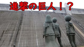 【進撃の巨人】エレン・ミカサ・アルミンの銅像　大山ダム【VOICEROID車載】【紲星あかり】