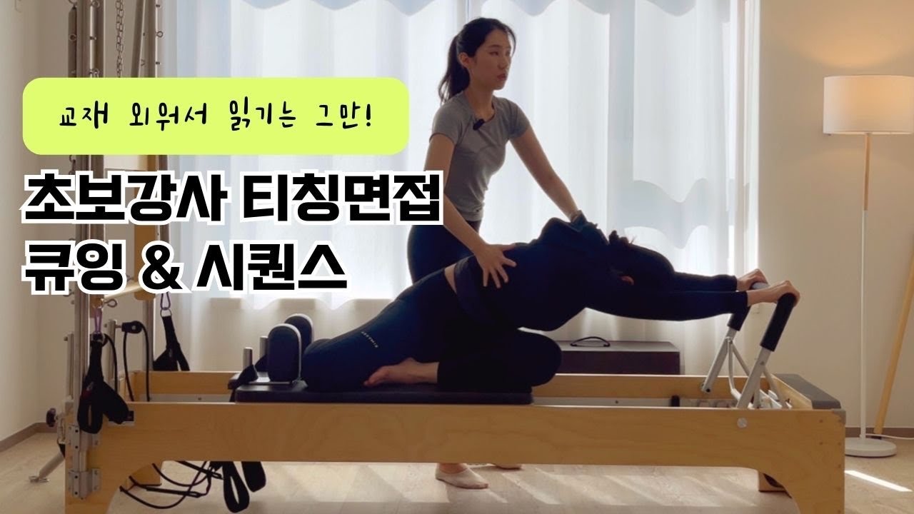 필라테스 초보 선생님도 경력자처럼 보이는 면접 시퀀스& 큐잉