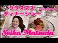 💗松田聖子ちゃん💗クリスマスディナーショー2023 (ネタバレ注意)グランドプリンスホテル新高輪 飛天の間