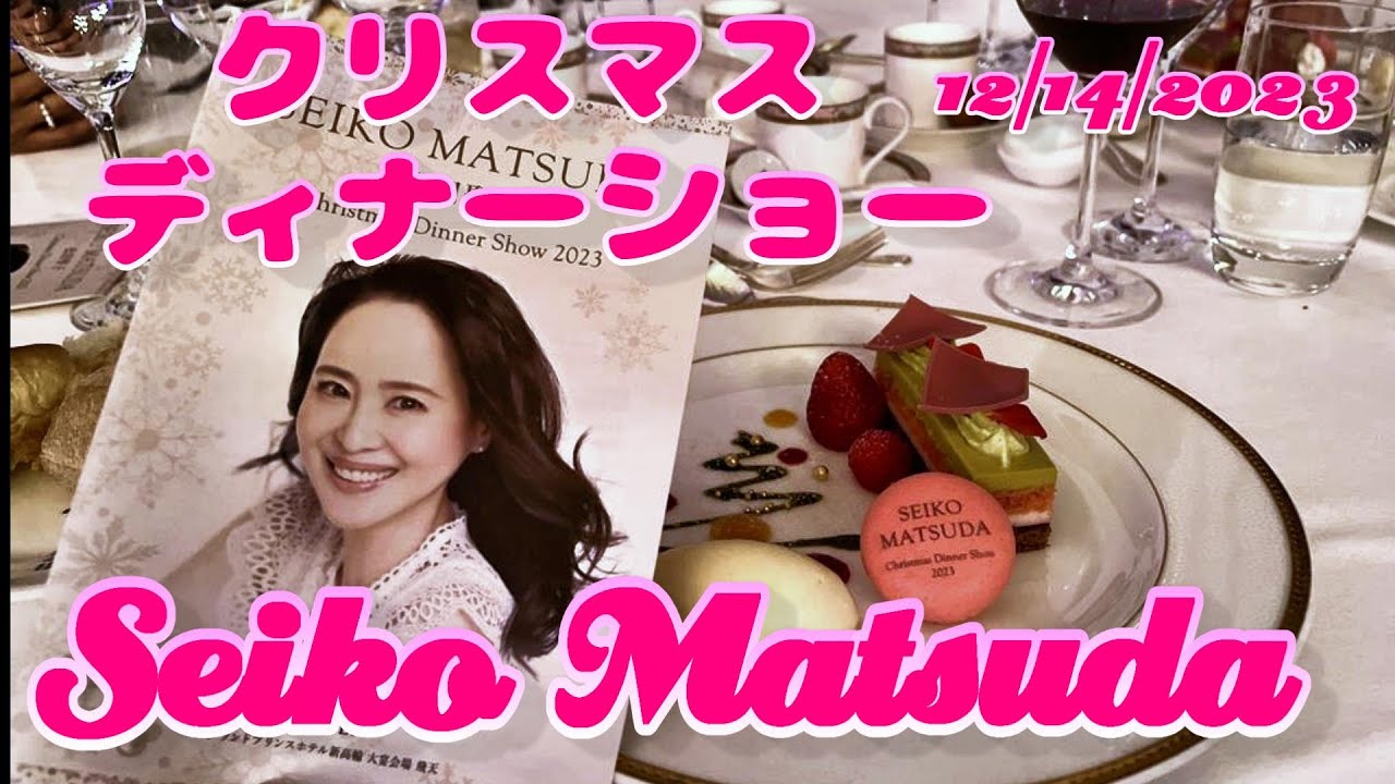 松田聖子ディナーショー2023 ① | チョコとノワ・・・愛犬チワワ