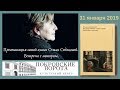 Ольга Седакова и Владимира Бибихин: И слово слову отвечает / Презентация переписки