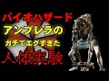 【解説】残虐すぎ注意!アンブレラ社の酷すぎた人体実験5選!バイオハザード解説動画