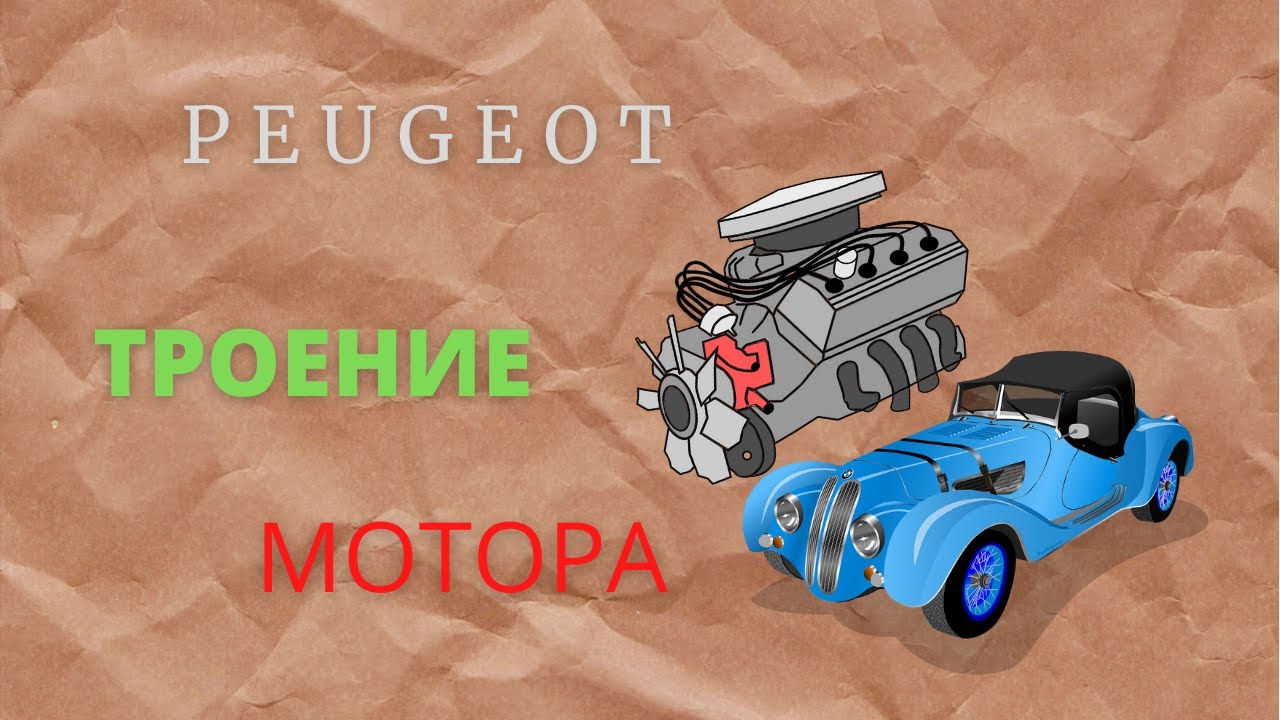 Почему пежо плохая машина