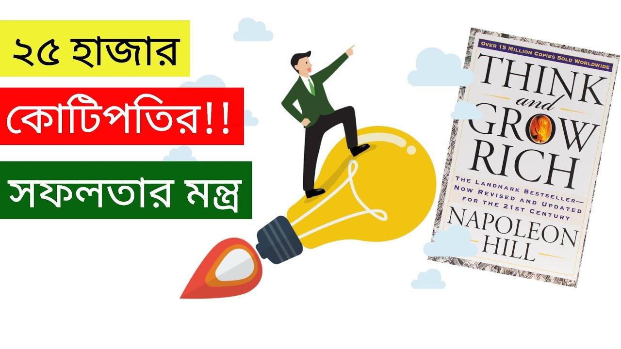সফলতার সবচেয়ে পরীক্ষিত রাস্তা | Think and grow rich Book Summary | Success Lesson | Finance পাঠশালা