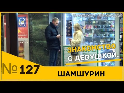 Знакомство с девушкой в белой шубе. Пикап. Пикап мастер. Знакомство с девушкой в белой шубе. Пикап. Пикап мастер.